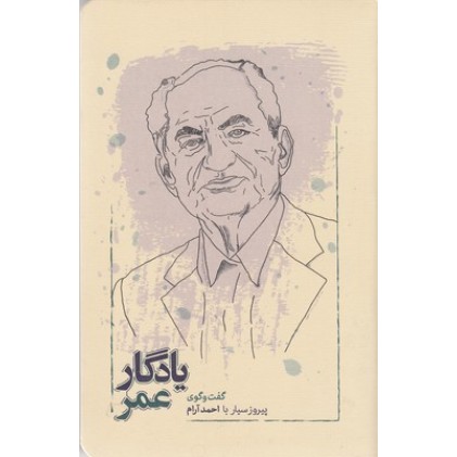 کتاب یادگار عمر
