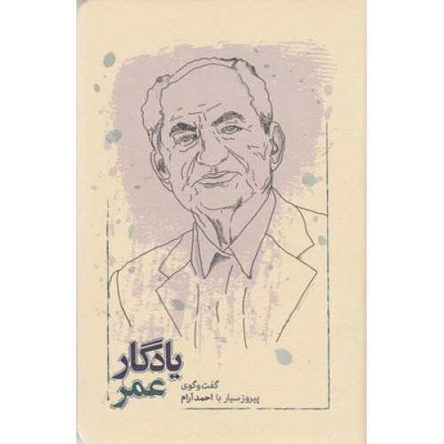 کتاب یادگار عمر