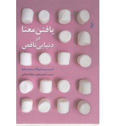 کتاب یافتن معنا در دنیایی ناقص