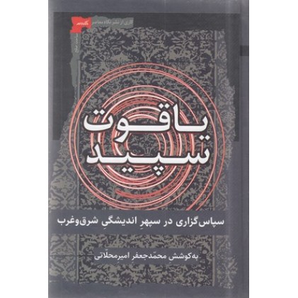 کتاب یاقوت سپید
