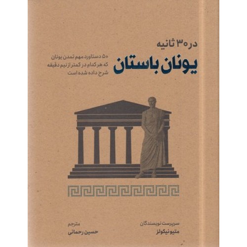 کتاب یونان باستان در 30 ثانیه
