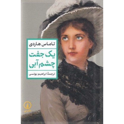 کتاب یک جفت چشم آبی