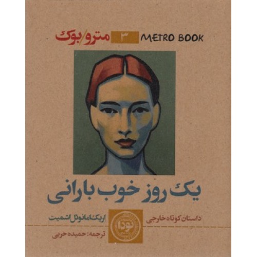 کتاب یک روز خوب بارانی