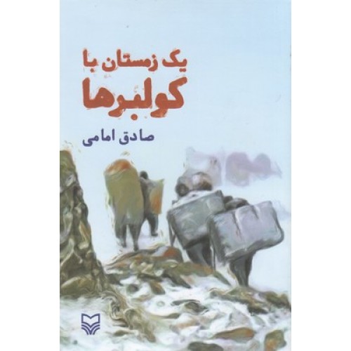 کتاب یک زمستان با کولبرها