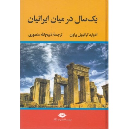 کتاب یک سال در میان ایرانیان