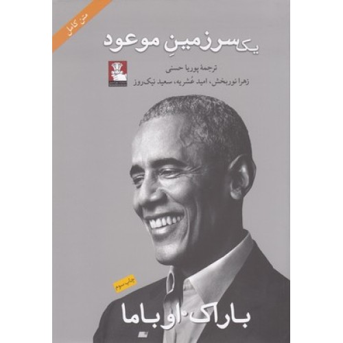 کتاب یک سرزمین موعود