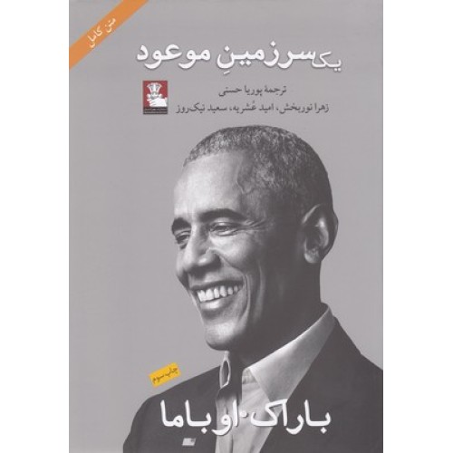 کتاب یک سرزمین موعود