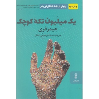 کتاب یک میلیون تکه کوچک