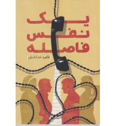 کتاب یک نفس فاصله