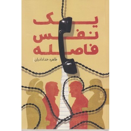 کتاب یک نفس فاصله