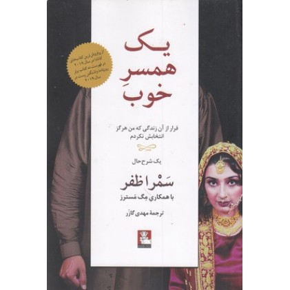 کتاب یک همسر خوب