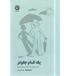کتاب یک گام جلوتر کتاب یک گام جلوتر