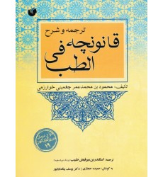 کتاب ترجمه و شرح قانونچه فی الطب ( خوارزمی ) کتاب ترجمه و شرح قانونچه فی الطب ( خوارزمی )