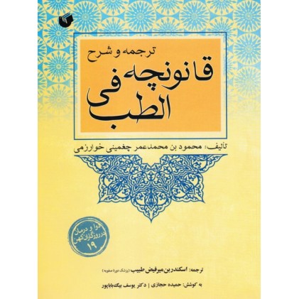 کتاب ترجمه و شرح قانونچه فی الطب ( خوارزمی )