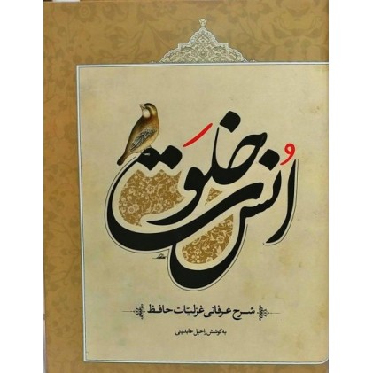 کتاب خلوت انس