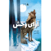 کتاب آوای وحش کتاب آوای وحش