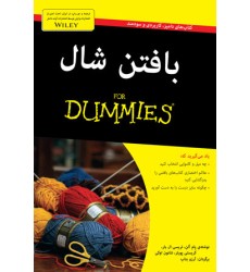 کتاب بافتن شال