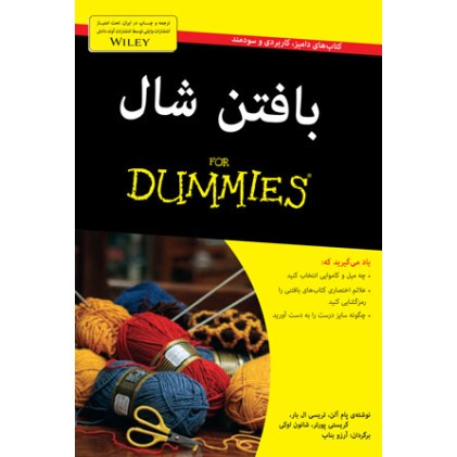 کتاب بافتن شال