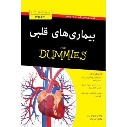 کتاب بیماری‌ های قلبی