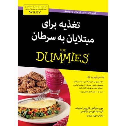 کتاب تغذیه برای مبتلایان به سرطان