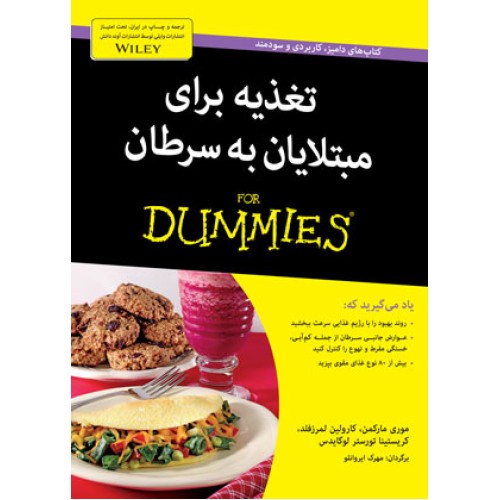کتاب تغذیه برای مبتلایان به سرطان