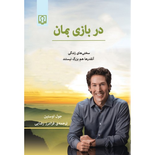 کتاب در بازی بمان