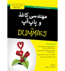 کتاب مهندسی کاغذ و پاپ آپ
