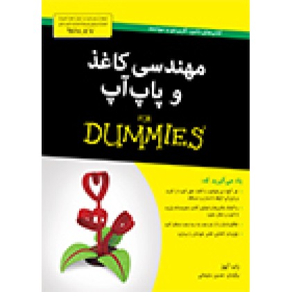 کتاب مهندسی کاغذ و پاپ آپ