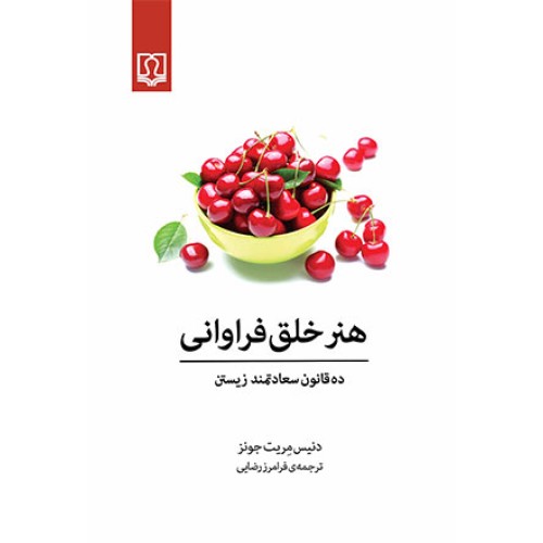 کتاب هنر خلق فراوانی