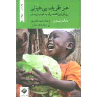 هنر ظریف بی خیالی