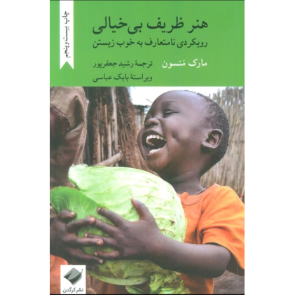 هنر ظریف بی خیالی