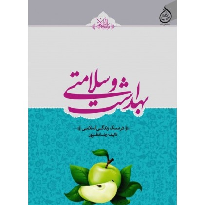 کتاب بهداشت و سلامتی (در سبک زندگی اسلامی)