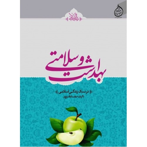 کتاب بهداشت و سلامتی (در سبک زندگی اسلامی)