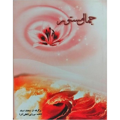 کتاب جمال مستور