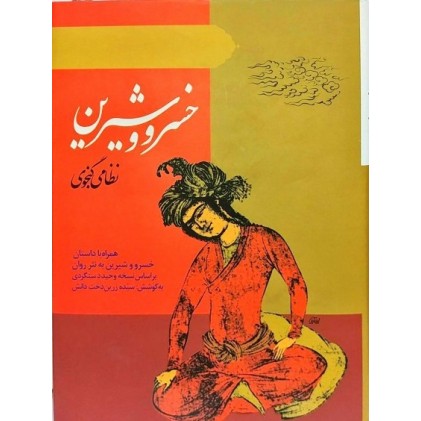 کتاب خسرو و شیرین نظامی گنجوی