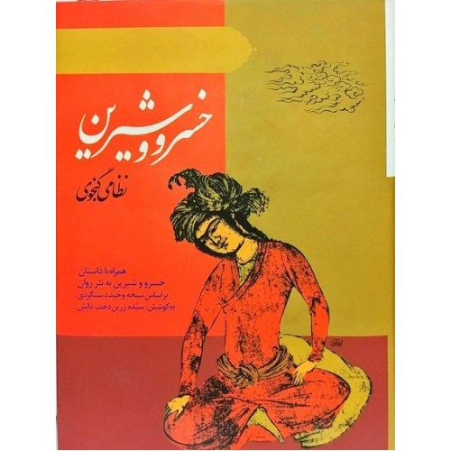 کتاب خسرو و شیرین نظامی گنجوی