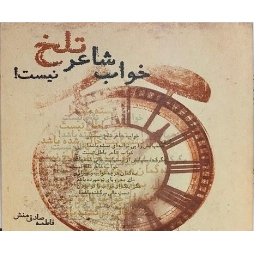 کتاب خواب شاعر تلخ نیست