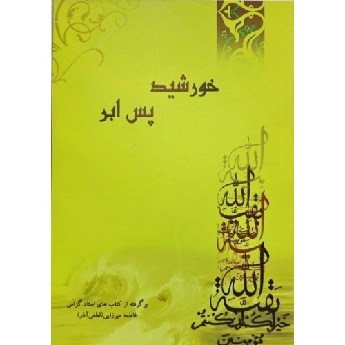 کتاب خورشید پس ابر