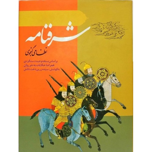 کتاب شرفنامه نظامی گنجوی