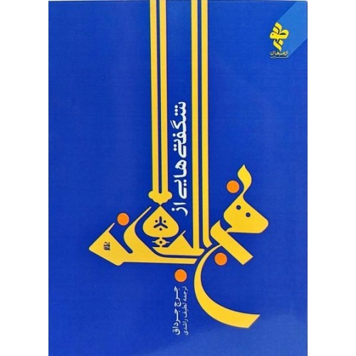کتاب شگفتی هایی از نهج البلاغه