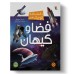 کتاب فضا و کیهان کتاب فضا و کیهان