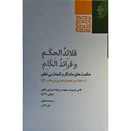 کتاب قلائد الحکم و فرائد الکلم