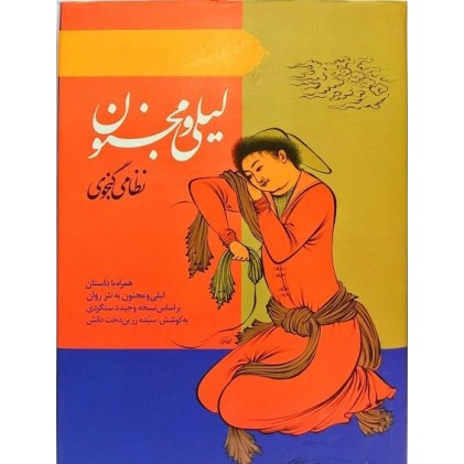 کتاب لیلی و مجنون نظامی گنجوی
