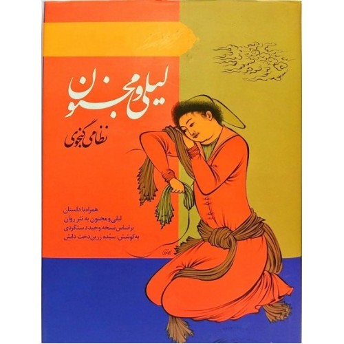 کتاب لیلی و مجنون نظامی گنجوی