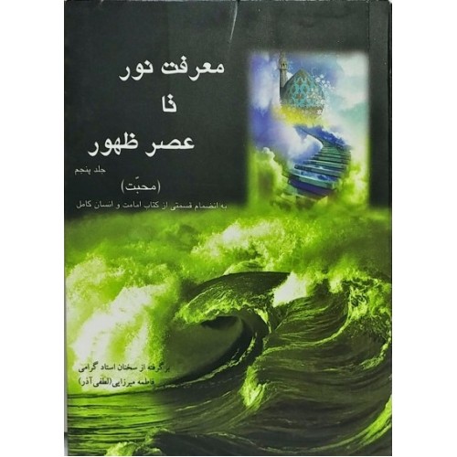 کتاب معرفت نور تا عصر ظهور, جلد پنجم