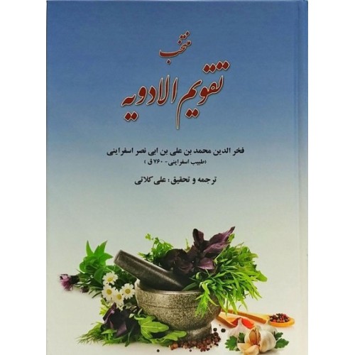 کتاب منتخب تقویم الادویه
