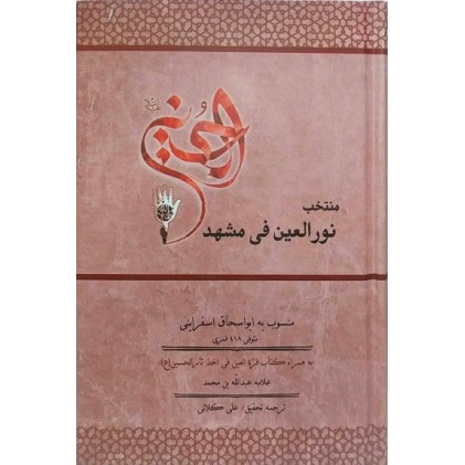 کتاب منتخب نورالعین فی مشهد الحسین (ع)
