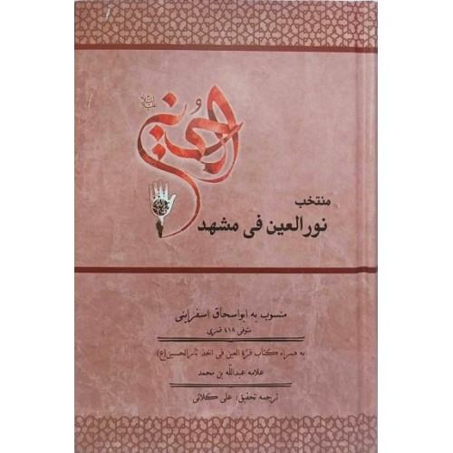 کتاب منتخب نورالعین فی مشهد الحسین (ع)