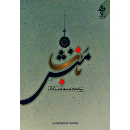 کتاب منش ناب