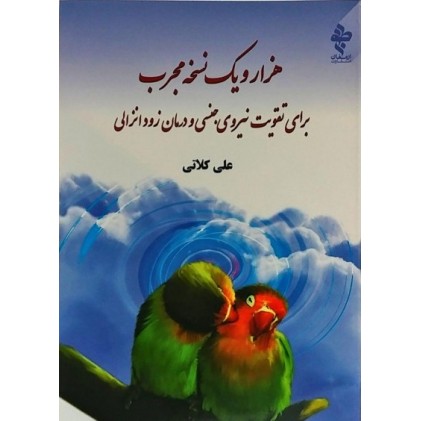 کتاب هزار و یک نسخه مجرب برای تقویت نیروی جنسی و درمان زود انزالی کتاب هزار و یک نسخه مجرب برای تقویت نیروی جنسی و درمان زود انزالی